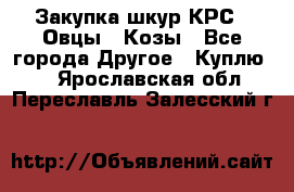 Закупка шкур КРС , Овцы , Козы - Все города Другое » Куплю   . Ярославская обл.,Переславль-Залесский г.